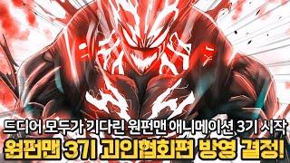 [원펀맨 3기] 드디어 모두가 기다린 원펀맨 3기가 나옵니다! 2025년 최고의 기대되는 애니 원펀맨