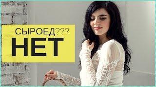 ПОЧЕМУ Я НЕ НА 100% СЫРОЕД??? Ответ