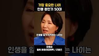 이호선 - 인생에 있어서 진정한 성인기는 50부터다. #이호선 #행복 #동기부여 #명언 #인생조언 #쇼츠 #명언모음 #공감 #인생 #자기계발 #위로 #긍정적마인드 #성공 #멋진글귀