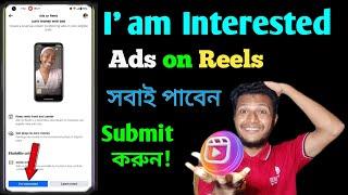 ads on reels i am interested । ads on reels facebook monetization । I'm Interested Ads on Reels