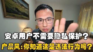 安卓用户不需要隐私保护？户晨风：收集个人隐私是违法行为，你不知道吗？苹果就是最安全的的手机！