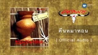 คาราบาว - คืนหมาหอน [Official Audio]