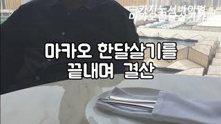 마카오 한달살기를 끝내며 결산비용 featv 32일차  / 마카오한달살기 카페