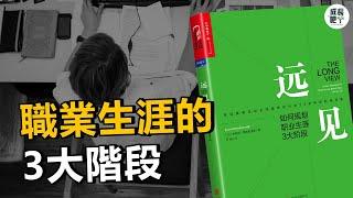 遠見：如何規劃職業生涯3大階段 | 動畫說書 【成長吧】