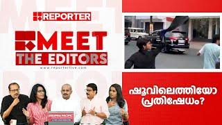 ഷൂവിലെത്തിയോ പ്രതിഷേധം? | MEET THE EDITORS