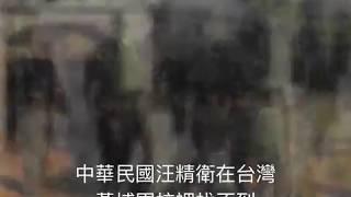 中華民國政府汪精衛，是中國近代悲劇『英雄末路汪精衛』