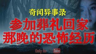 【灵异故事】参加葬礼回家那晚的恐怖经历 | 比中元节还邪门的另一鬼节 | 鬼故事| 灵异诡谈 | 恐怖故事 | 解压故事 | 网友讲述的灵异故事「民间鬼故事--灵异电台」