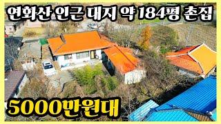 농촌마을 속 5000만원대 촌집으로 대지 약 184평 주택 약 26평의 아담한 촌집. 고성 촌집 주택 부동산 내가찾는부동산