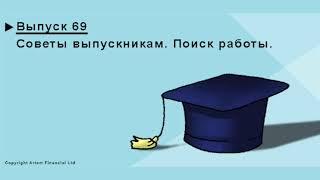 Поиск работы в Канаде. Советы выпускникам. MoneyInside.   #69