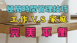 掌握時間管理技巧，實現工作和家庭的完美平衡！ 「從零開始，掌握時間管理技巧！如何平衡工作與家庭？| 簡單生活」