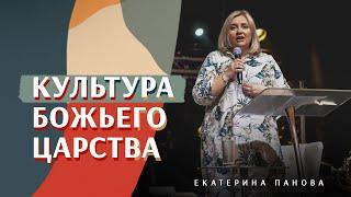 Культура Божьего Царства | Екатерина Панова