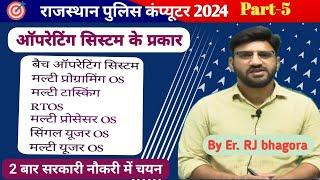 LEC 14 ऑपरेटिंग सिस्टम के प्रकार // राज पुलिस में 2 नंबर पक्के करें//Operating system by rj bhagora