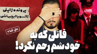 پرونده های جنایی : پرونده ی حل شده تحت تعقیب ترین قاتل ژاپن !