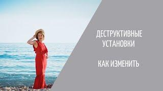 Юлия Даниулова. Деструктивные Установки Мышления! Как отследить и изменить.