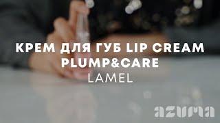 Lamel Крем для губ Lip Cream Plump&Care | Azuma распаковка\обзор