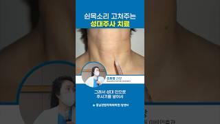 쉰목소리 고쳐주는 성대주사 치료 #갑상선암 #성대결절