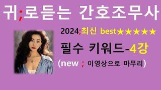 2024)간호조무사 필수키워드(4강) ; 귀간조