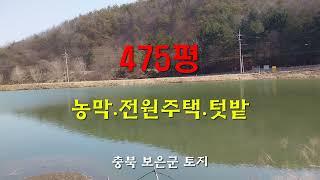 답.475평.농업보호구역(주택가능).매가 평당13만원.복토필요 없음(도로와 높낮이 같음).전망최고