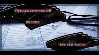 Фундаментальный анализ как инструмент трейдера