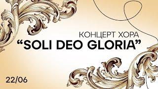 Концерт классической и современной музыки в исполнении хора "Soli Deo gloria"