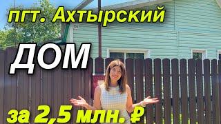 Ахтырский Абинский район/ Дом за 2,5 млн. ₽