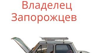 что сделать с автомобилям #заз968м спалить нельзя, а как красиво разбить, чтобы вам было интересно?)