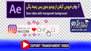 خروجی گرفتن ترنسپرنت ویدیو در افتر افکت با 2  روش | رندر ترنسپرنت ویدیو