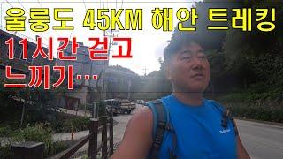 울릉도 순환도로 45 KM 하루일주 트레킹 (2)