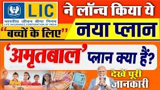 LIC का नया बीमा ‘अमृतबाल’ प्लान क्या हैं? बच्चों के लिए है बड़े फायदे- देखें पूरी जानकारी Plan No 874