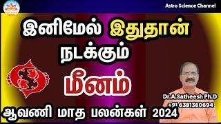 Aavani month rasi palan 2024 in tamil meenam | மீனம் ஆவணி மாத ராசி பலன்கள் 2024 | Astro science