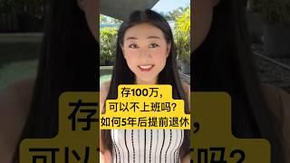 100万存款可以不上班吗？普通人如何实现5年后提前退休，30岁提前退休的我和你揭秘！通往#财富自由 的7个阶段，你在哪个？｜#赚钱 #富人思维 #极简主义 #断舍离 #极简生活 #被动收入 #投资理财