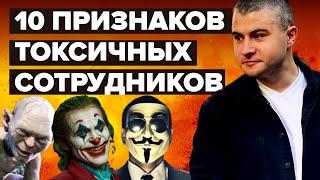 Определи КТО РАЗРУШАЕТ БИЗНЕС изнутри! Токсичный сотрудник кто это?
