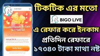 রেফার করে ইনকাম bigo Live income...BIGO live all set-up income system BIGO live video girl