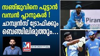 സഞ്ജുവിനെ ഒതുക്കാൻ വമ്പൻ നീക്കം | Sanju Samson Chances | Team India