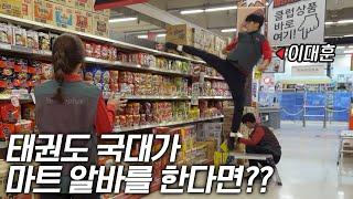 Taekwondo World Champion's Insane Part-time Job (1 View=KRW 100 of donation)