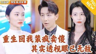 [Multi SUB] ｜全集｜重生后，我居然成了仇人同父异母的哥哥，还是一个傻子！幸好觉醒透视眼，开启超爽人生！#爽文 #MiniDrama#精彩大陆短剧 #下山追短剧