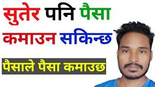 पैसाले पैसा कमाउछ | How to earn money online in Nepal |Share market