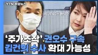 '주가조작 의혹' 권오수 구속...김건희 수사 확대 가능성 / YTN