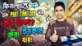 ফিনল্যান্ড এ Part time Job করে কতো টাকা income করা যায়? Study In Finland |