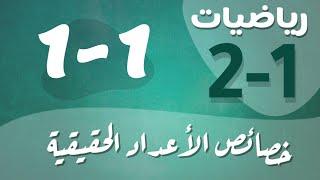 رياضيات 2 - ثاني ثانوي - درس : خصائص الأعداد الحقيقية