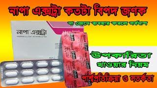 Napa Extra-কখন ও কিভাবে খাবেন #এর উপকারিতা- কতটা বিপদ জণক , Tablet 500 mg+65 mg |