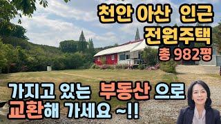 [부동산교환매매] 충청남도 아산시 응봉면 삼거리 전원주택/단독주택매매교환 /  럭셔리정TV  010-3614-8347