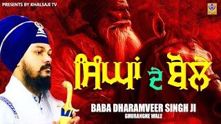 ਸਿੰਘਾਂ ਦੇ ਬੋਲੇ | Baba Dharmveer Singh Ji Gharangne Wale | Khalsaji Tv | New Dharna 2024