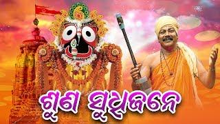 SUNA SUDHIJANE - Chakulia Panda Gita || ଶୁଣ ଶୁଧିଜନେ || Arabinda Muduli || Sidharth Bhakti