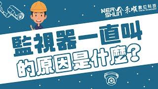 監視器主機一直叫的原因是什麼？原來這些因素都是監視器一直叫的兇手!!