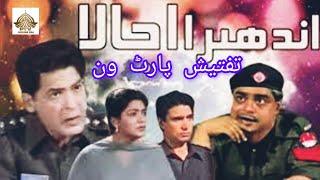 Pakistan Ptv Drama || Andherra Ujala || EP Tafsheesh || Part 1