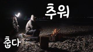 (차박46)혹한의 겨울바다 /꽁치찌게에 쇄주한잔