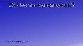 76 Что ты чувствуешь - Радостно пойте Иегове (Караоке)