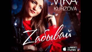 VIKA KURZOVA - Zабывай (Премьера трека)