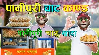 PANIPURI CHAT KANDA (पानीपुरी चाट काण्ड) Comedy Video - Nepali Talking Tom